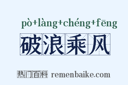 破浪乘风是什么意思的图片